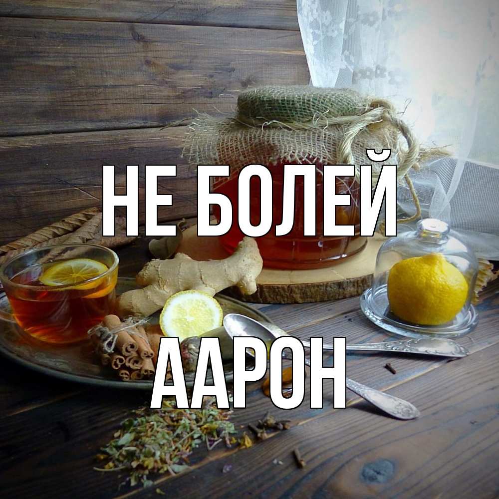 Открытка  с именем. Аарон, Не болей  
