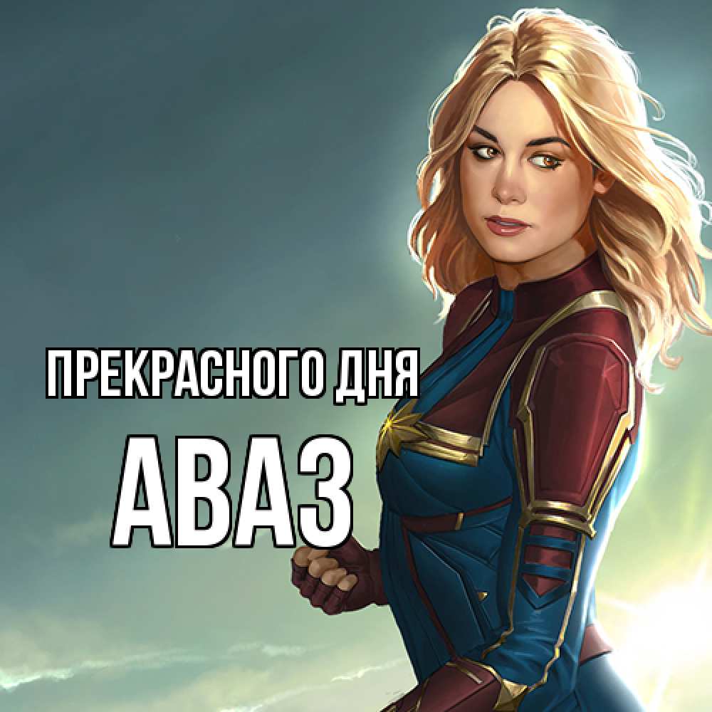 Открытка  с именем. Аваз, Прекрасного дня  