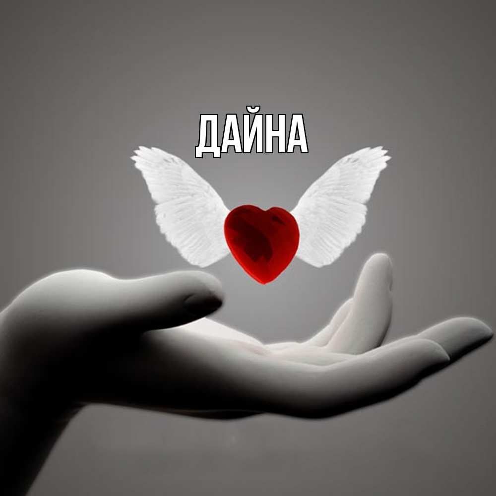 Открытка  с именем. Дайна, Главная  
