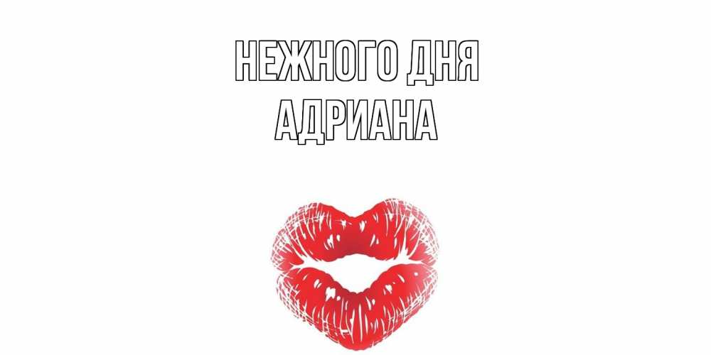 Открытка  с именем. Адриана, Нежного дня  