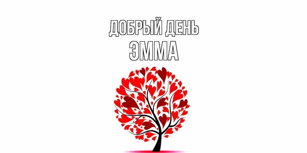 Открытка  с именем. Эмма, Добрый день  