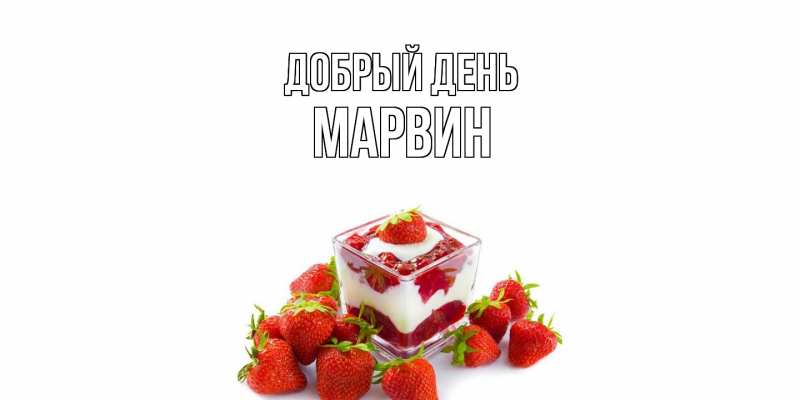 Открытка с именем, Марвин, Добрый день