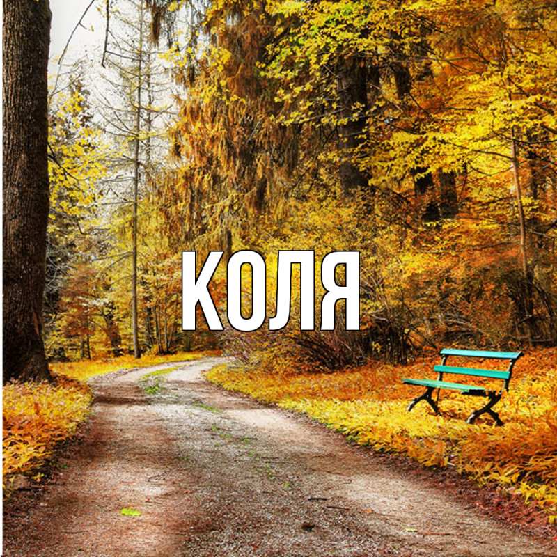Картинка  с именем , коля