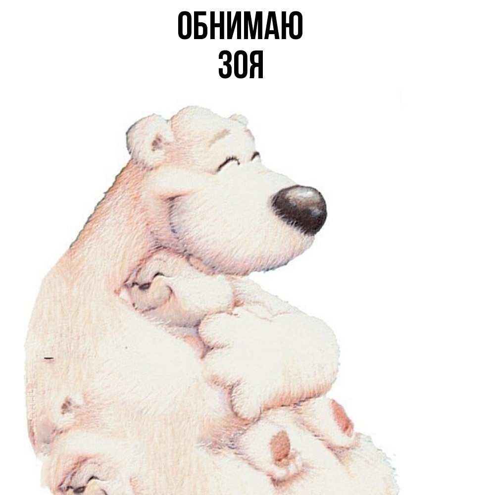 Открытка  с именем. Зоя, Обнимаю  