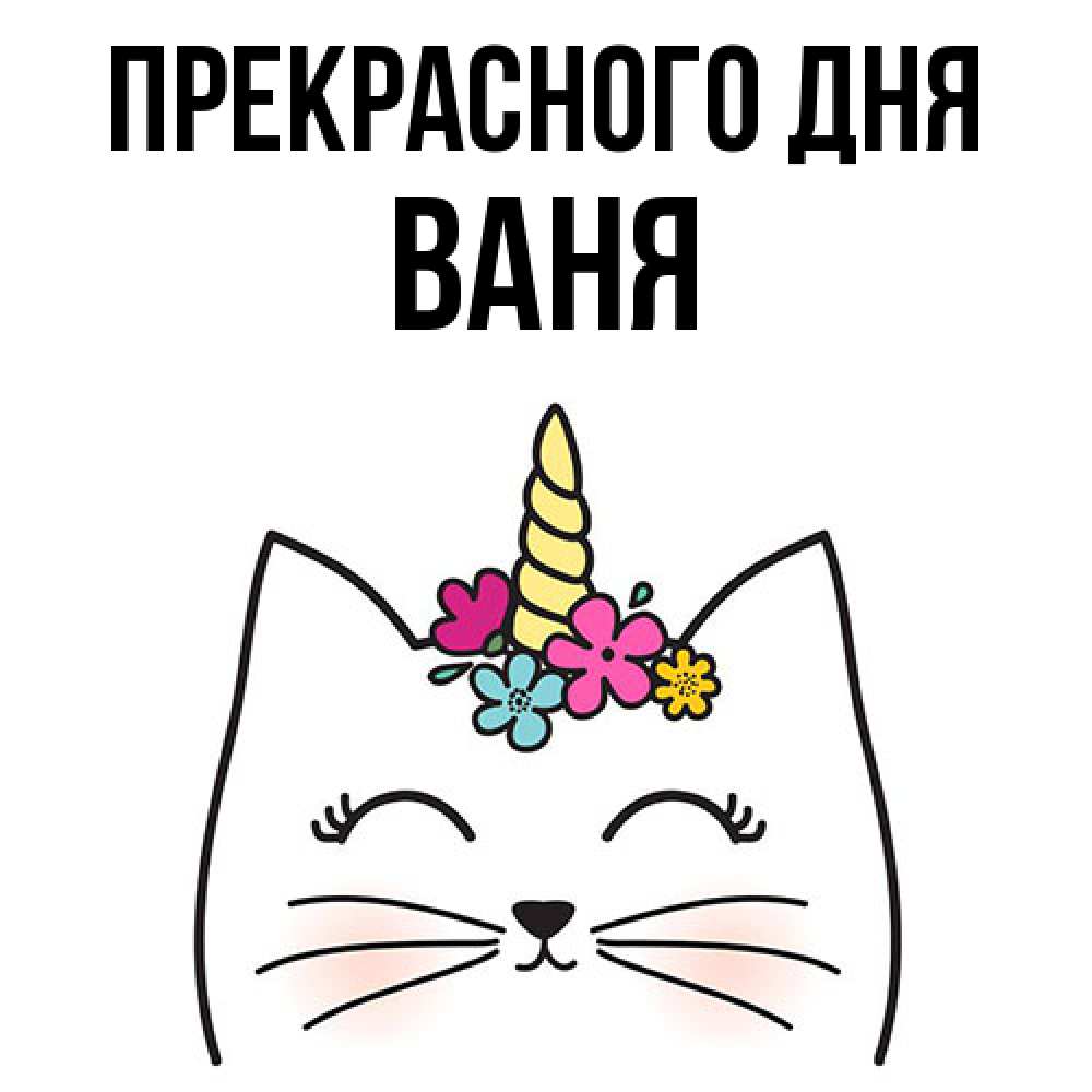 Открытка  с именем. ваня, Прекрасного дня  
