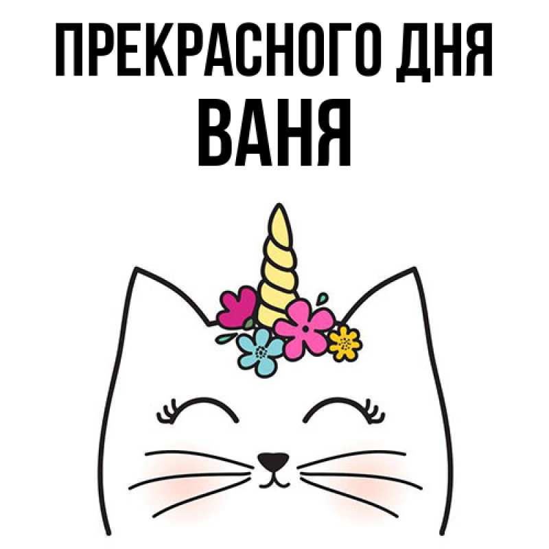Картинка Прекрасного дня, ваня