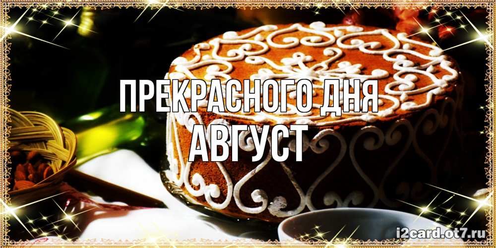 Открытка  с именем. Август, Прекрасного дня  