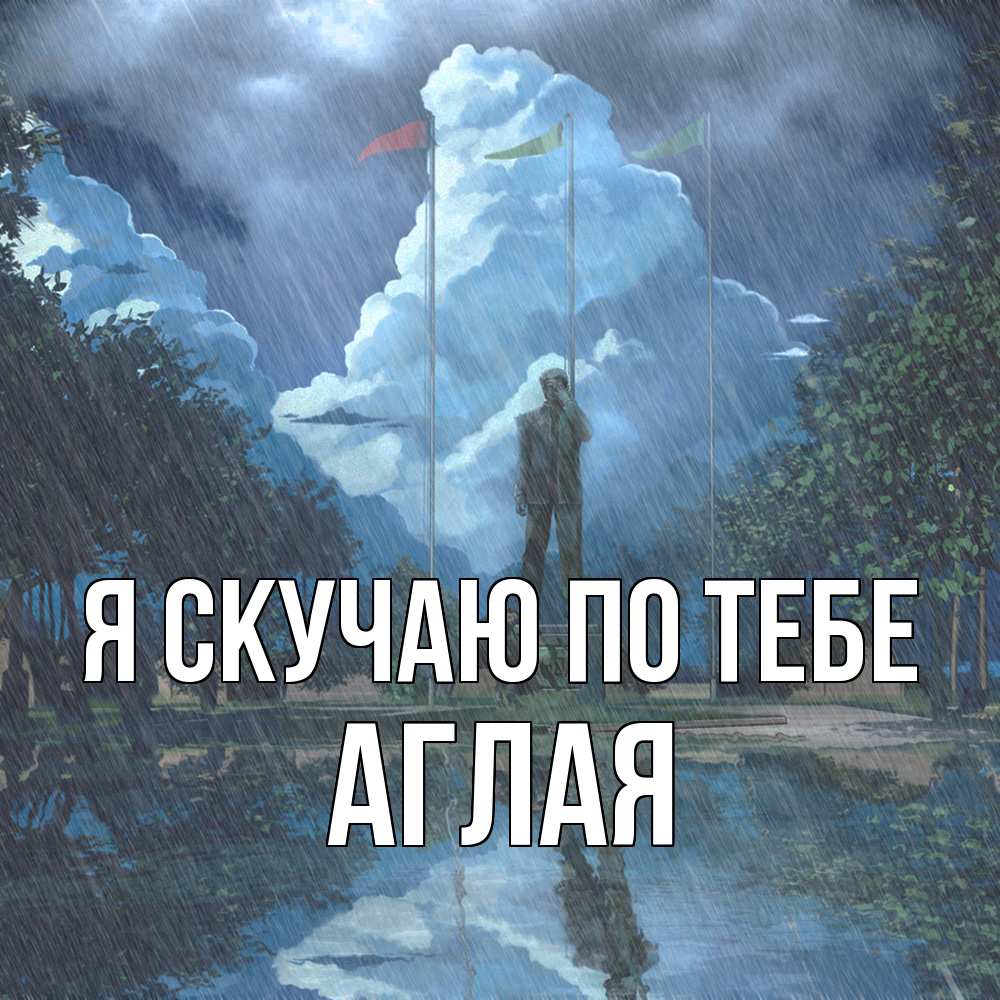 Открытка  с именем. Аглая, Я скучаю по тебе  
