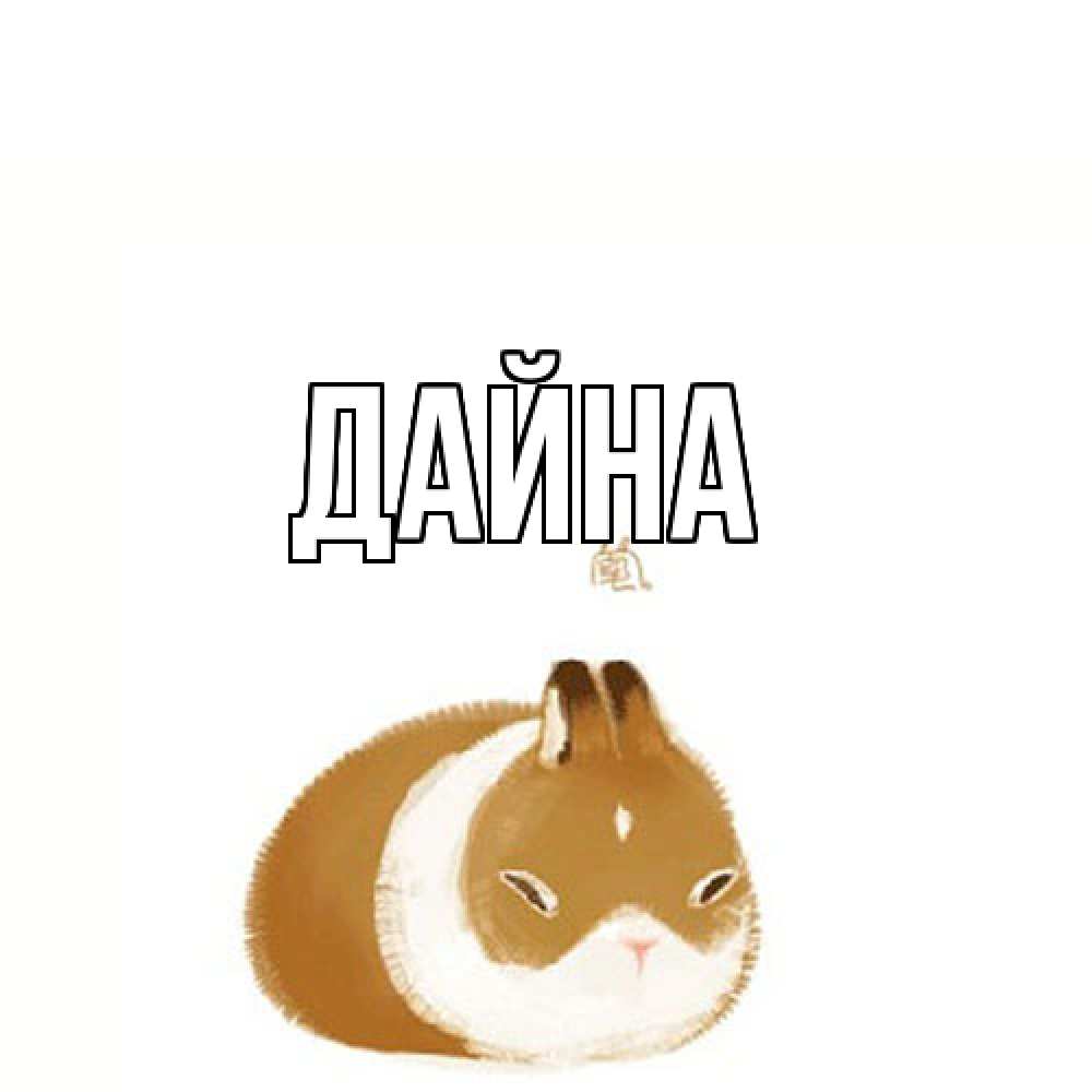 Открытка  с именем. Дайна, Главная  