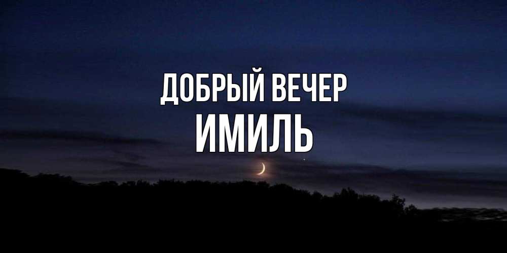 Открытка  с именем. Имиль, Добрый вечер  
