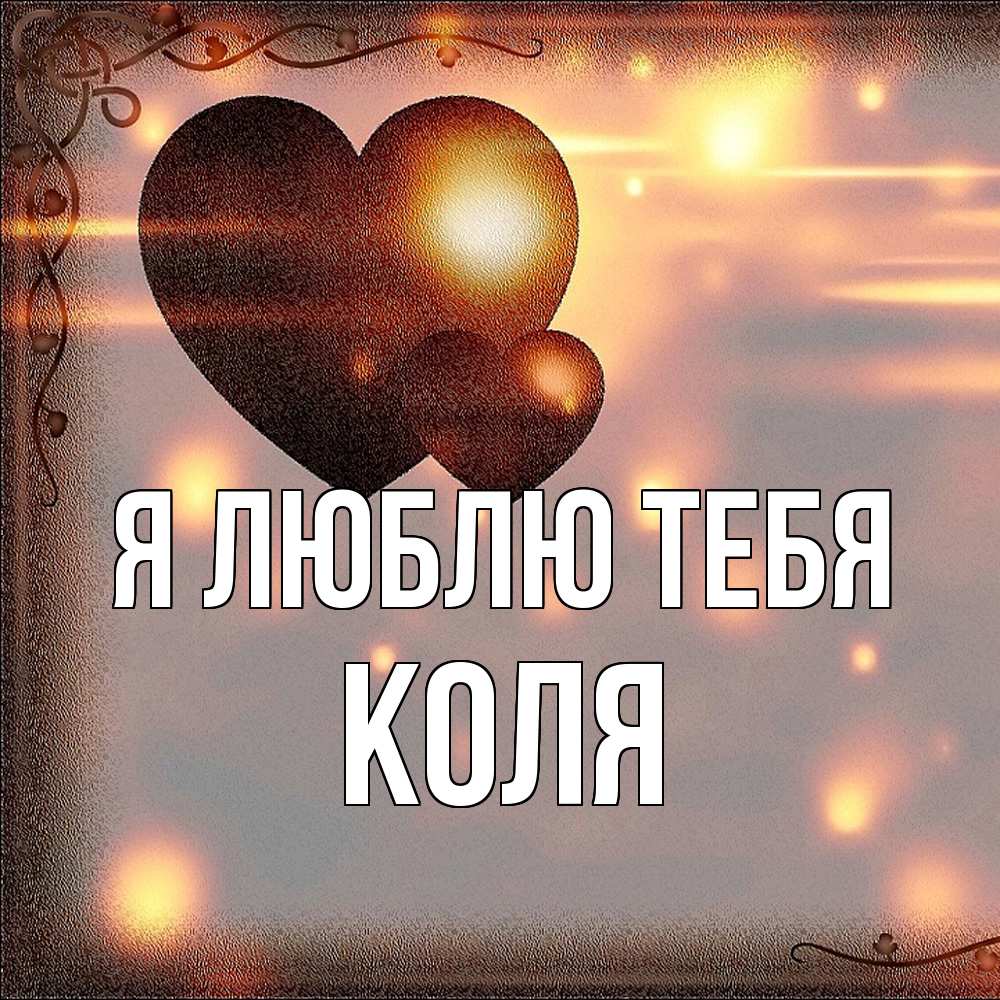 Открытка  с именем. коля, Я люблю тебя  