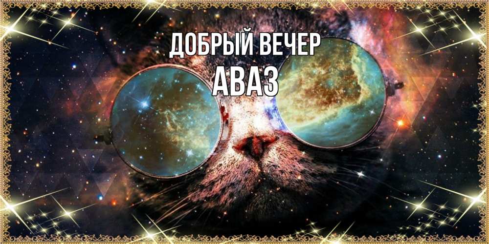 Открытка  с именем. Аваз, Добрый вечер  