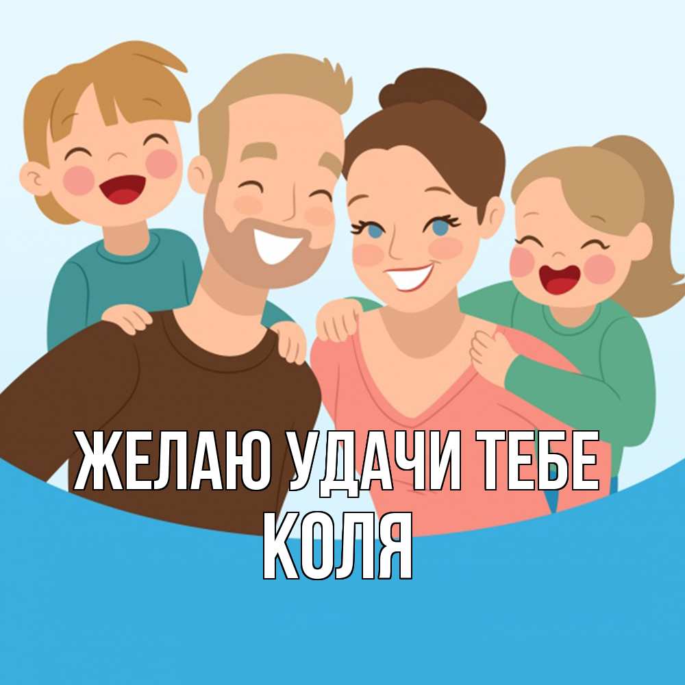 Открытка  с именем. коля, Желаю удачи тебе  