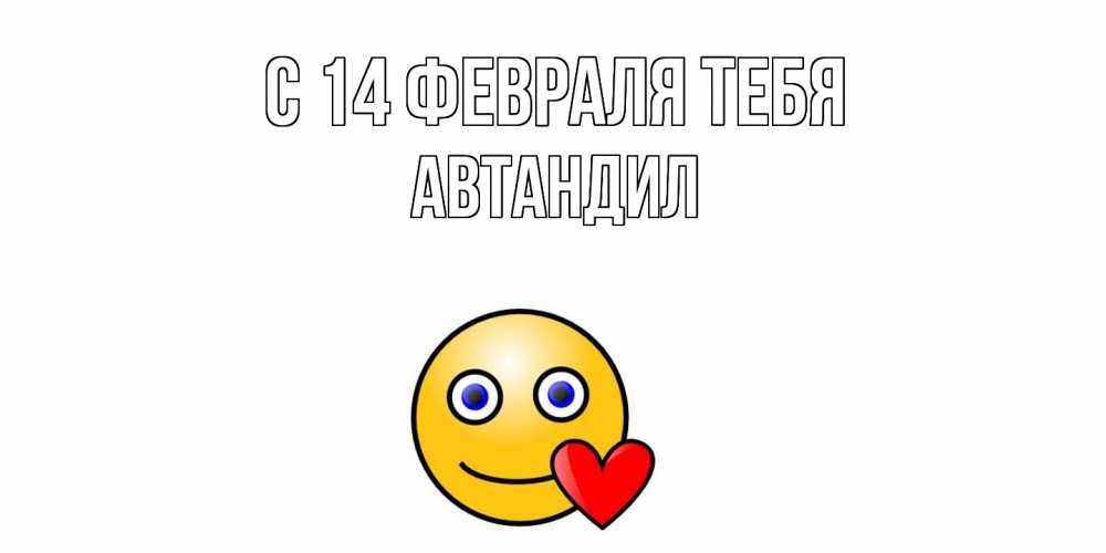 Открытка  с именем. Автандил, С 14 февраля тебя  
