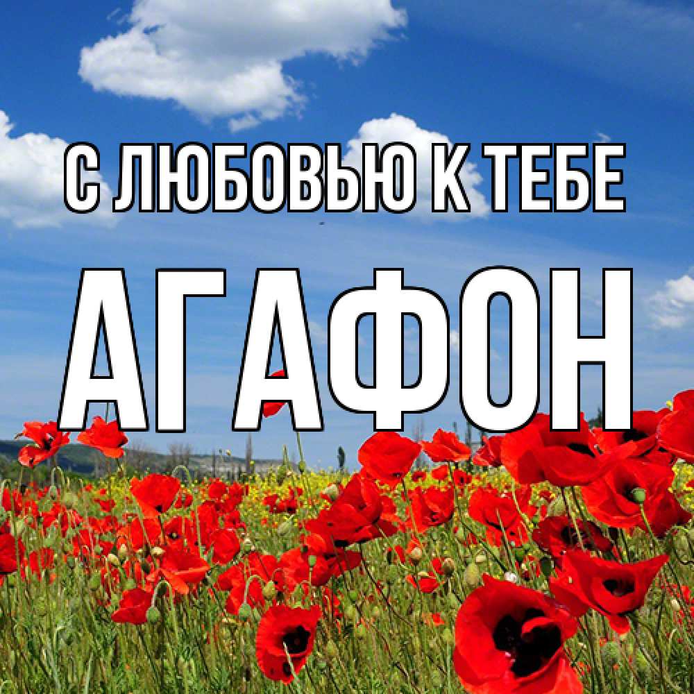 Открытка  с именем. Агафон, С любовью к тебе  