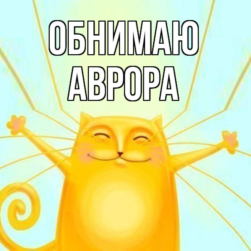 Открытка  с именем. Аврора, Обнимаю  