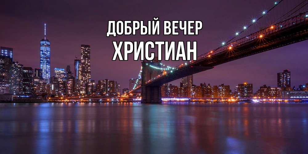 Открытка  с именем. Христиан, Добрый вечер  