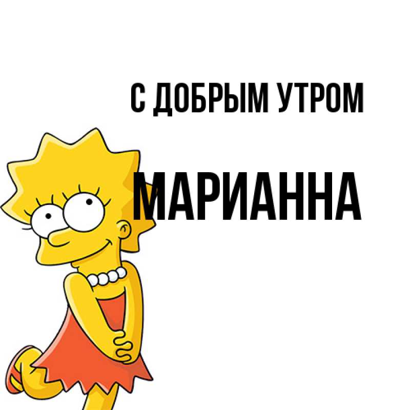 Открытка с именем, Марианна, С добрым утром
