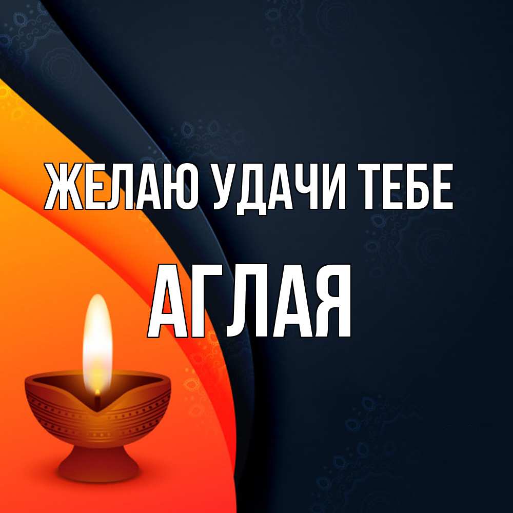 Открытка  с именем. Аглая, Желаю удачи тебе  