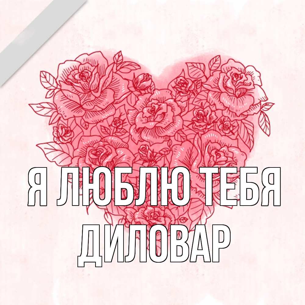 Открытка  с именем. Диловар, Я люблю тебя  