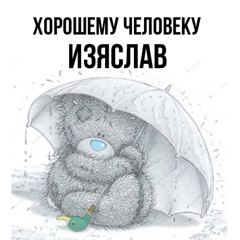 Открытка  с именем. Изяслав, Хорошему человеку  