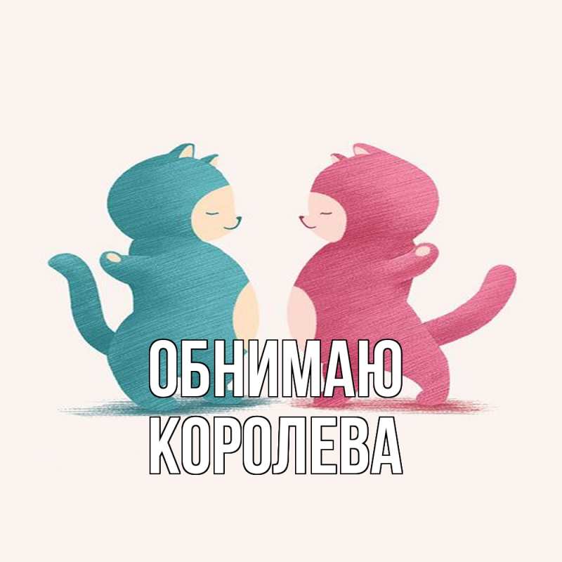 Картинка Обнимаю, Королева