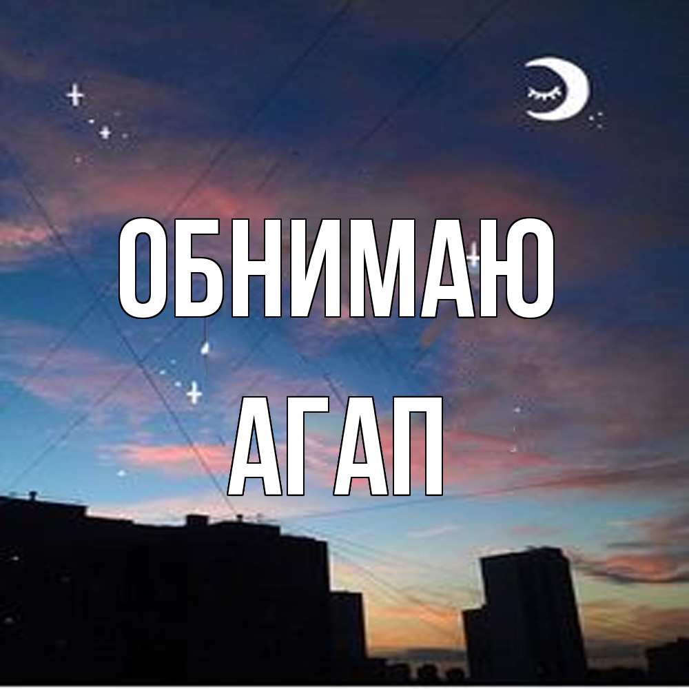 Открытка  с именем. Агап, Обнимаю  