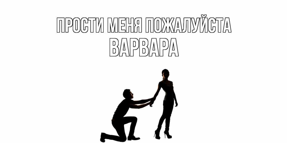 Открытка  с именем. варвара, Прости меня пожалуйста  
