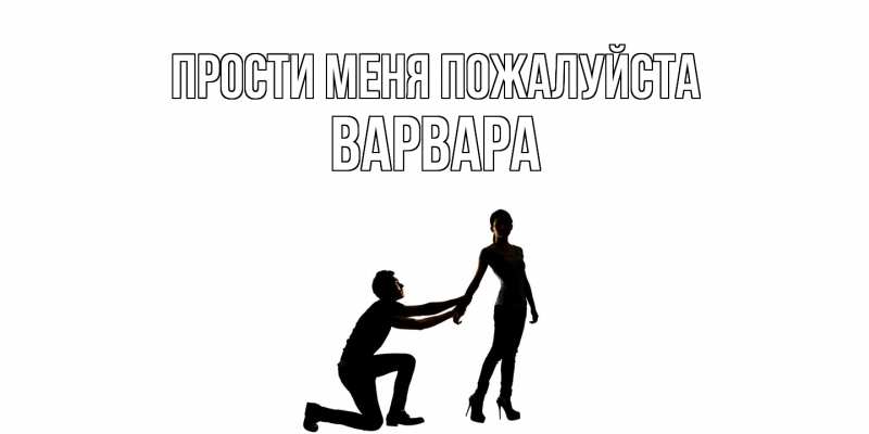 Картинка Прости меня пожалуйста, варвара