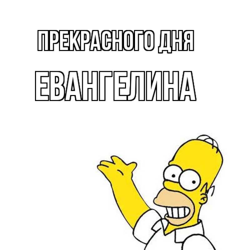 Картинка Прекрасного дня, Евангелина