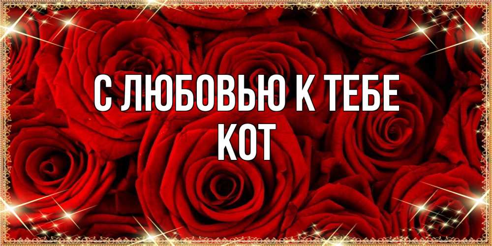 Открытка  с именем. КОТ, С любовью к тебе  