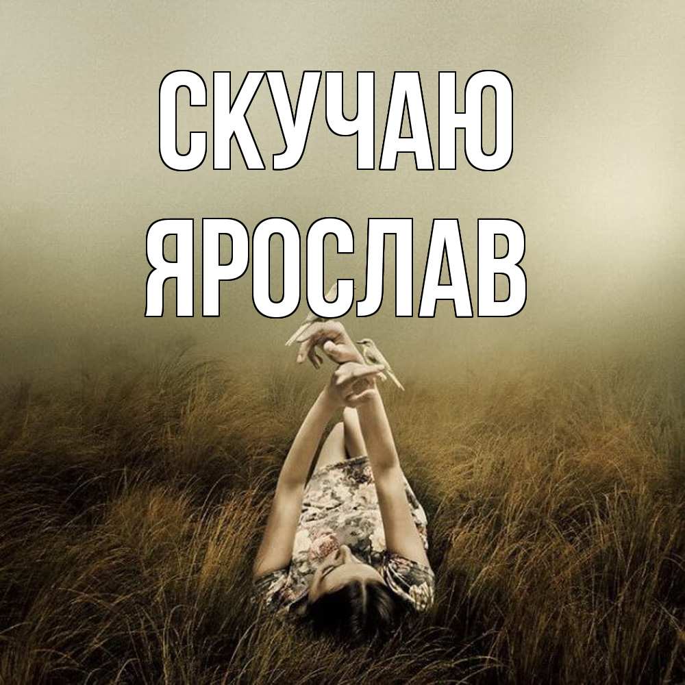 Открытка  с именем. Ярослав, Скучаю  