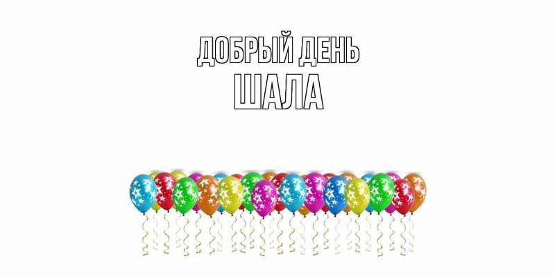 Картинка Добрый день, Шала