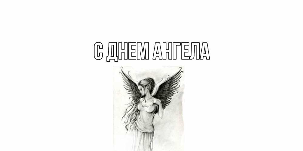 Открытка  с именем. выберите-имя, С днем ангела  