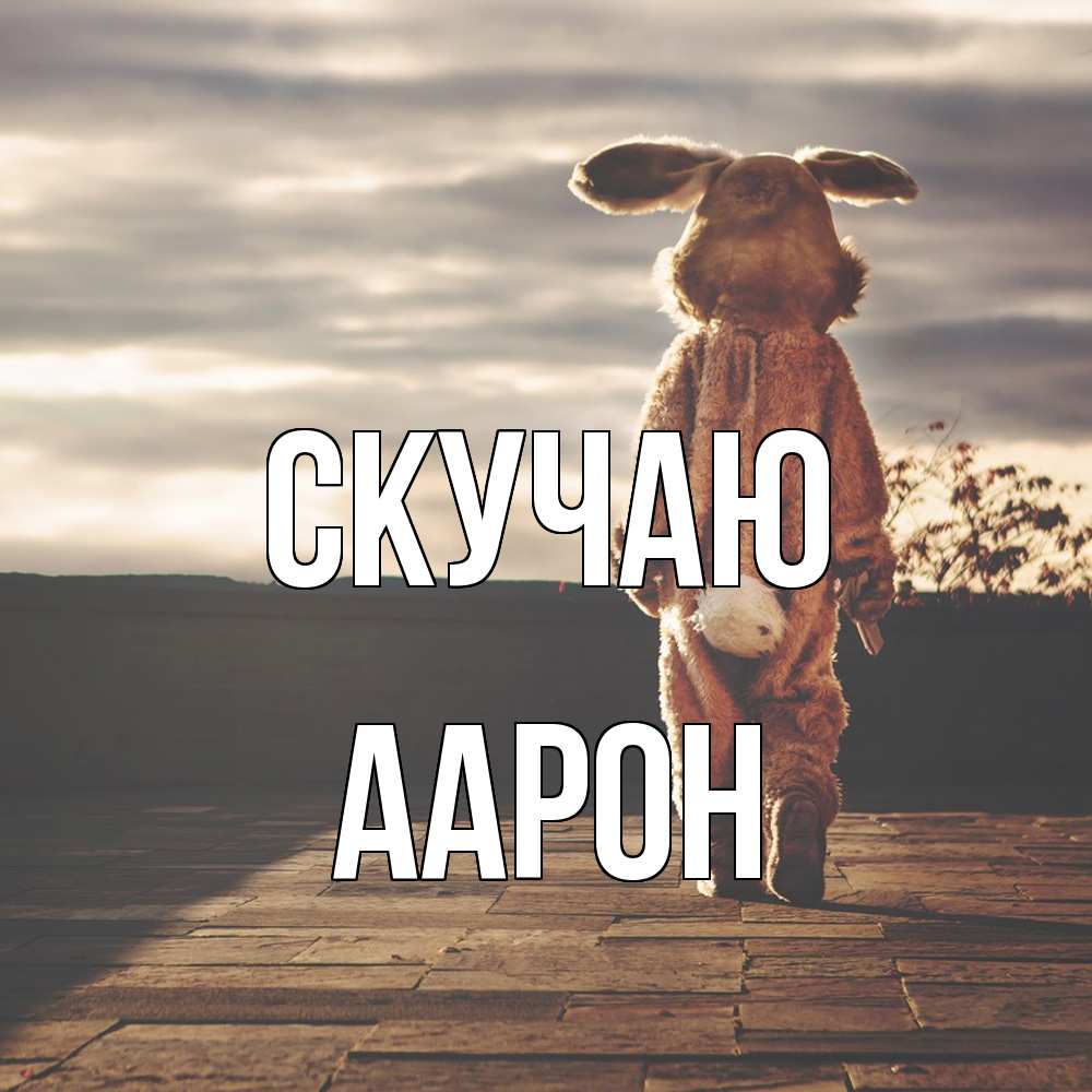 Открытка  с именем. Аарон, Скучаю  