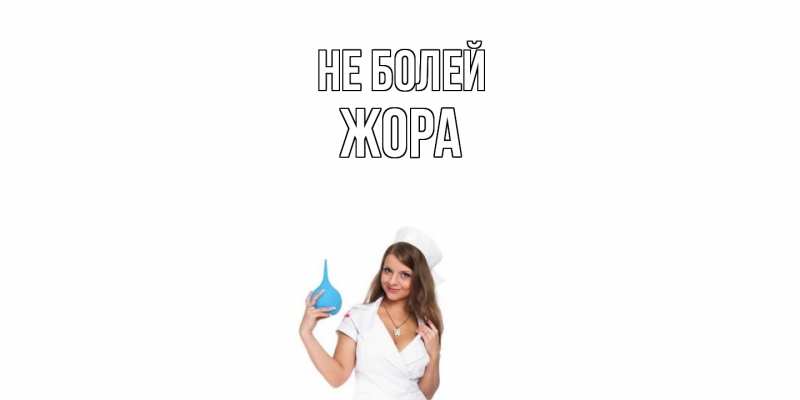 Картинка Не болей, Жора