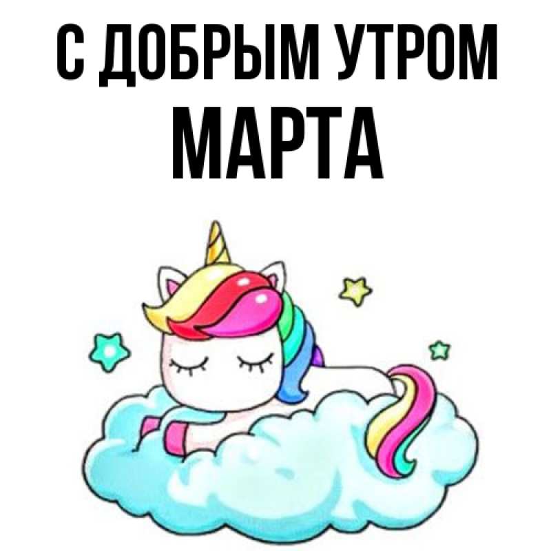 Картинка С добрым утром, Марта