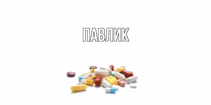 Картинка  с именем , Павлик