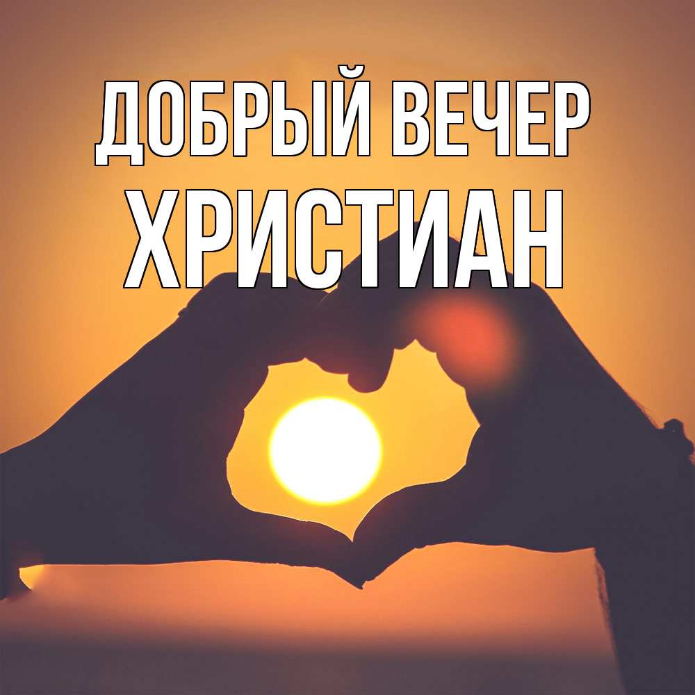 Открытка  с именем. Христиан, Добрый вечер  