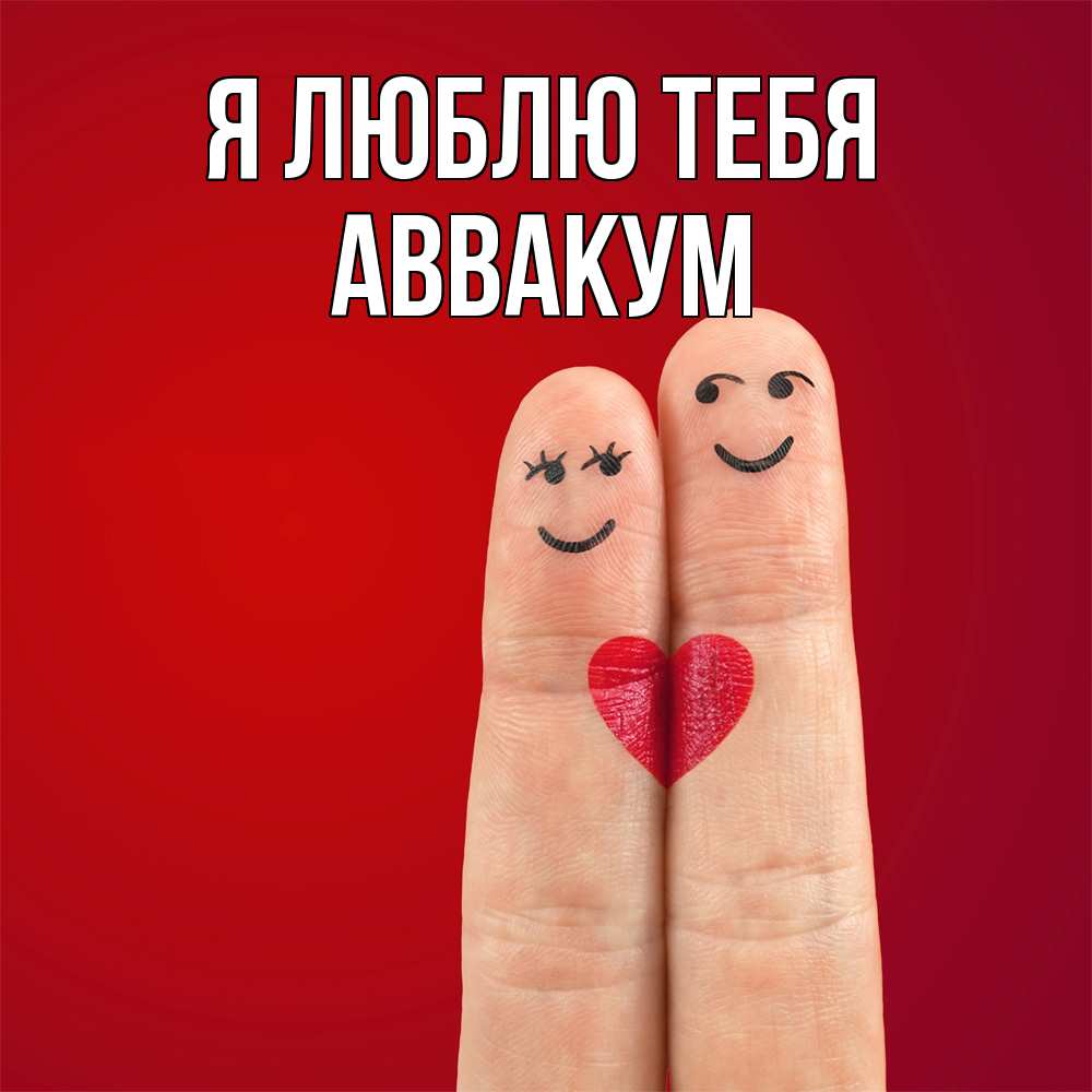 Открытка  с именем. Аввакум, Я люблю тебя  