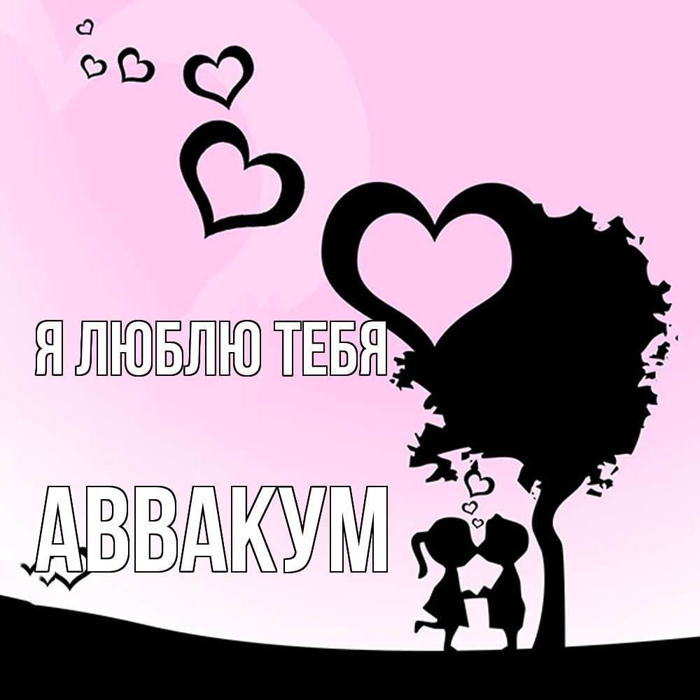 Открытка  с именем. Аввакум, Я люблю тебя  