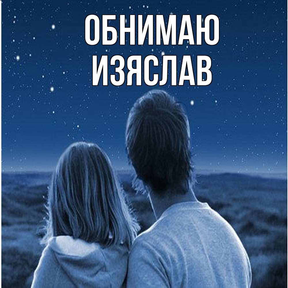 Открытка  с именем. Изяслав, Обнимаю  