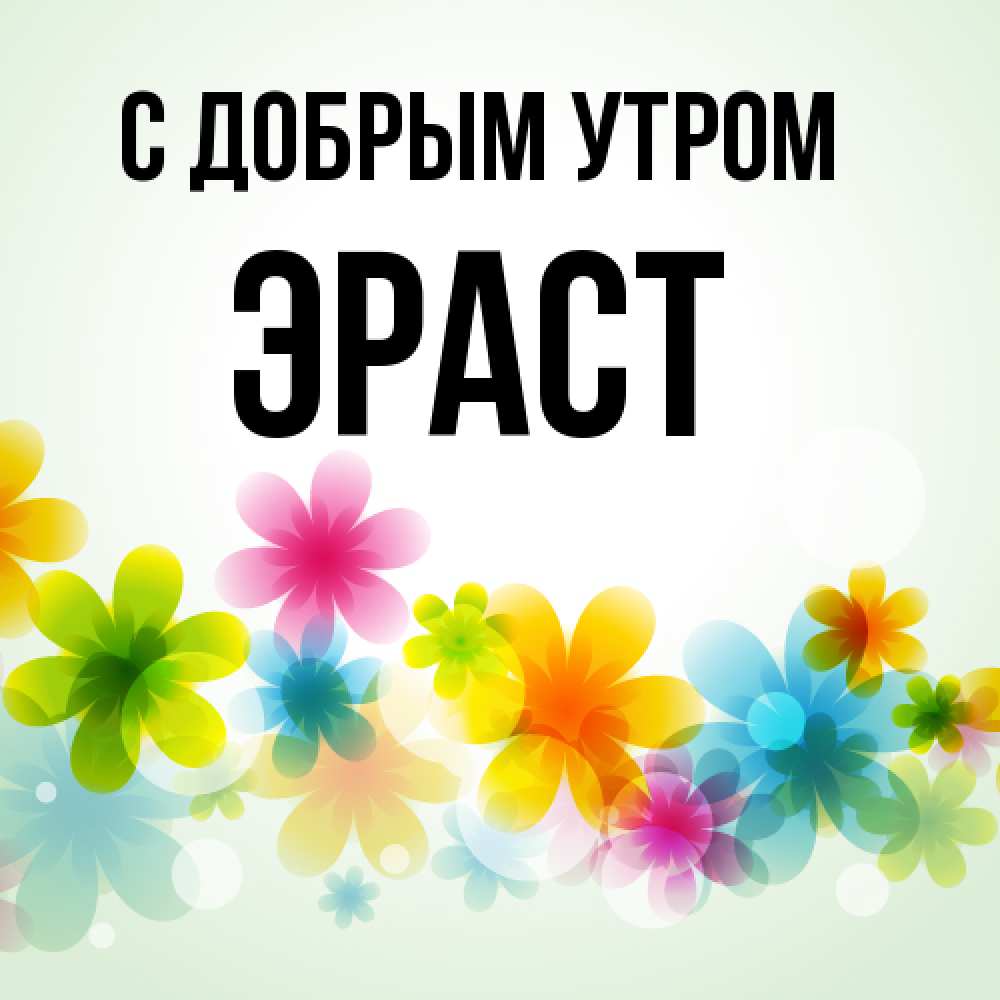 Открытка  с именем. Эраст, С добрым утром  