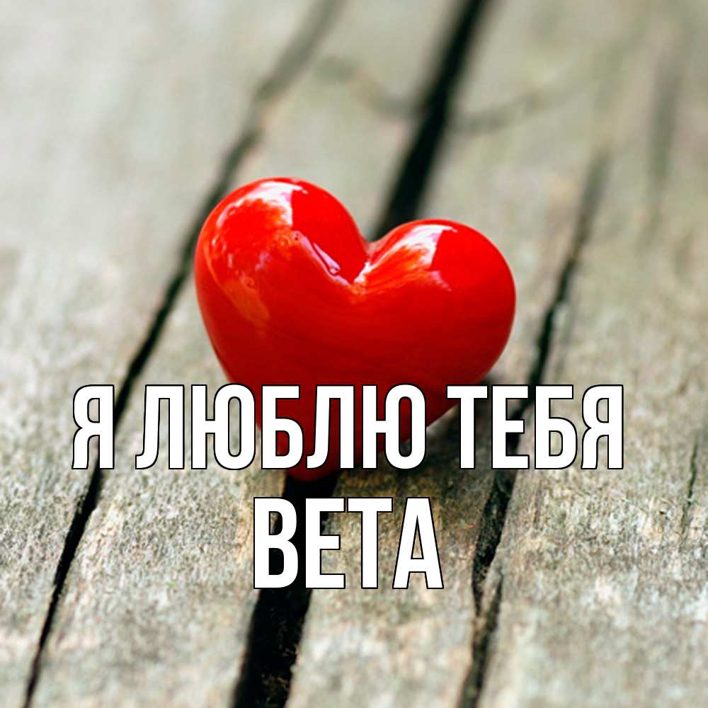Открытка  с именем. вета, Я люблю тебя  