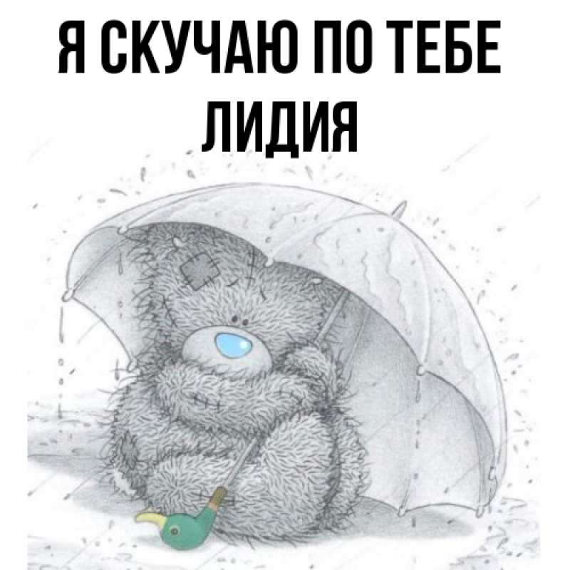 Открытка с именем, Лидия, Я скучаю по тебе