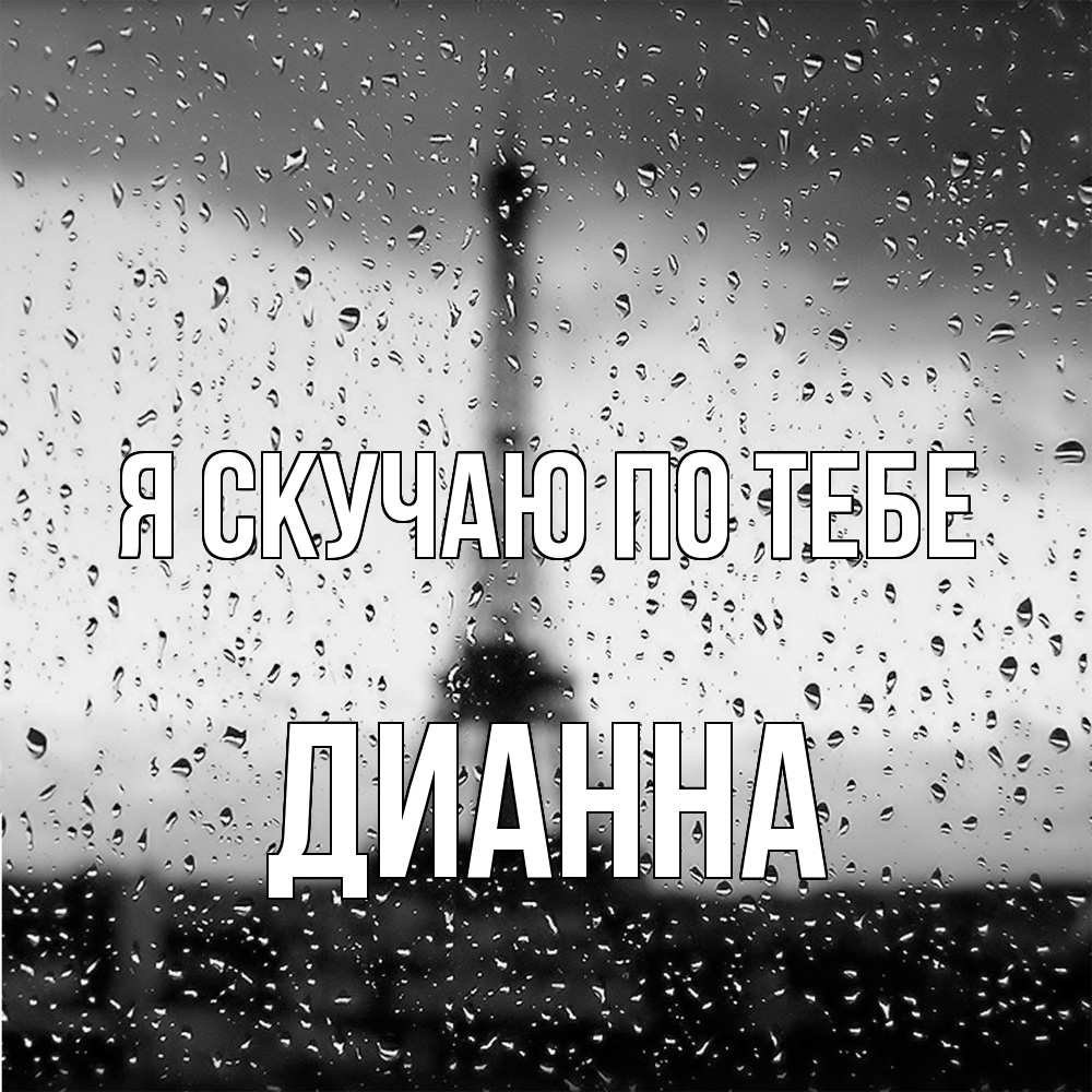 Открытка  с именем. Дианна, Я скучаю по тебе  