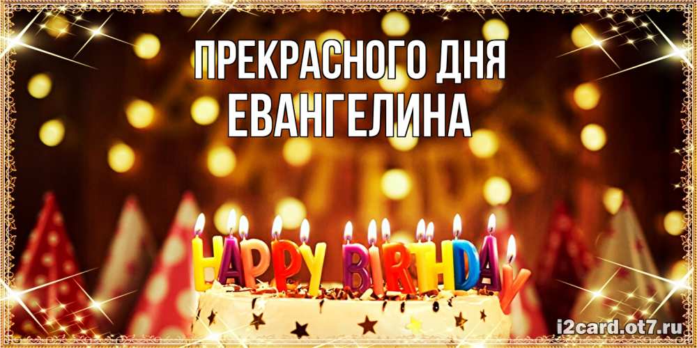 Открытка  с именем. Евангелина, Прекрасного дня  