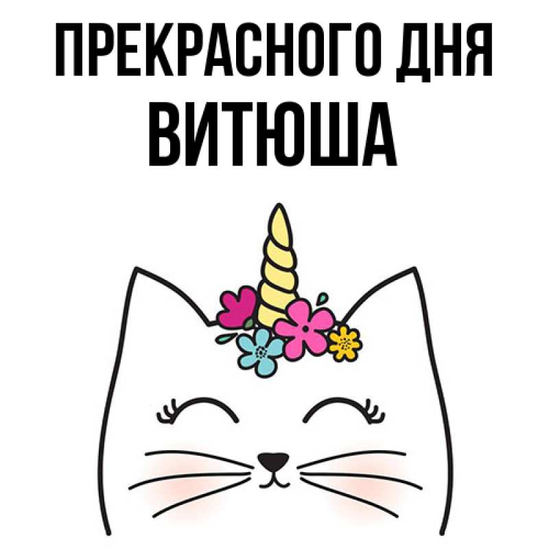 Картинка Прекрасного дня, Витюша