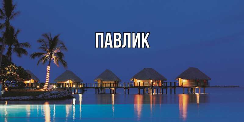 Картинка  с именем , Павлик