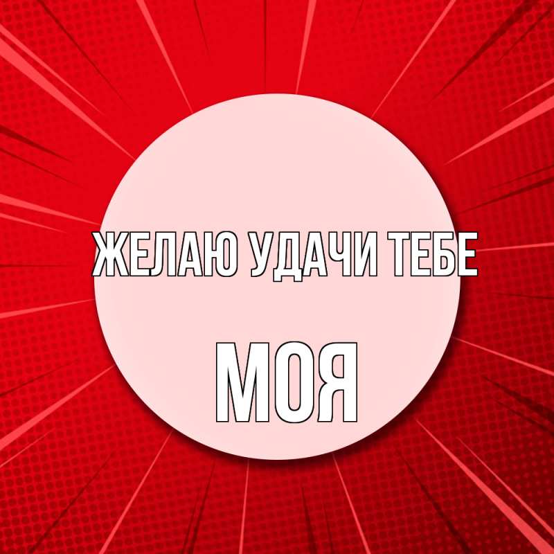 Открытка с именем, МОЯ, Желаю удачи тебе